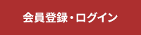 会員登録・ログイン