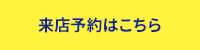 来店予約