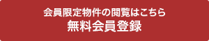 無料会員登録