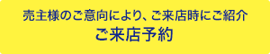 ご来店予約