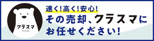 速く！高く！安心！その売却、クラスマにお任せください！