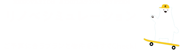 【リノベシミュレーション】中古×リノベプランでお支払金額を自動計算！月々のお支払金額が簡単に分かります！