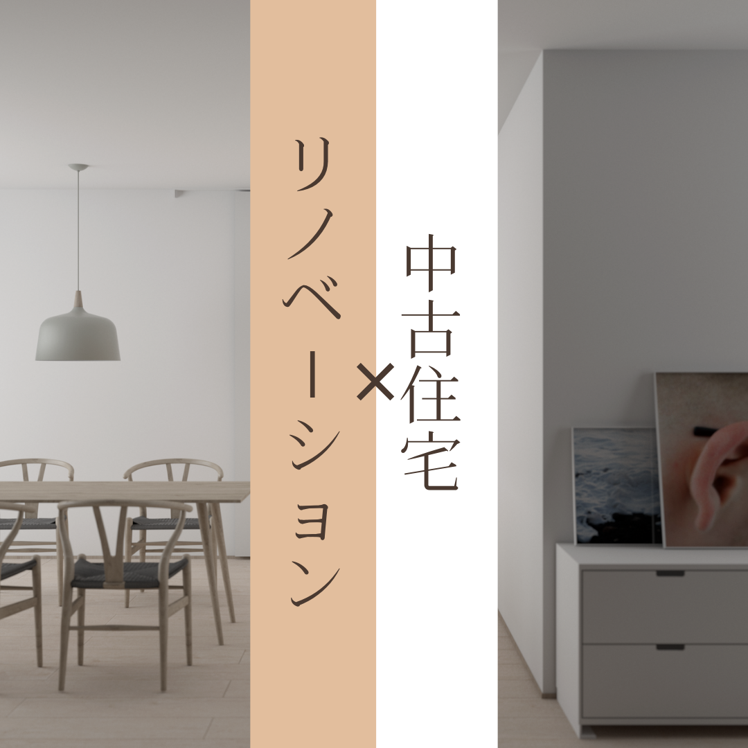 ◆中古住宅×リノベーション◆理想のマイホームを実現！
