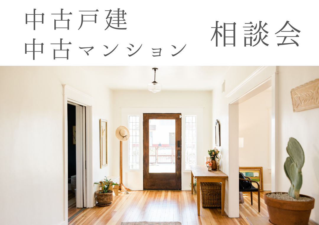 ◆中古戸建×中古マンション◆ライフスタイルに合わせた物件をご紹介！