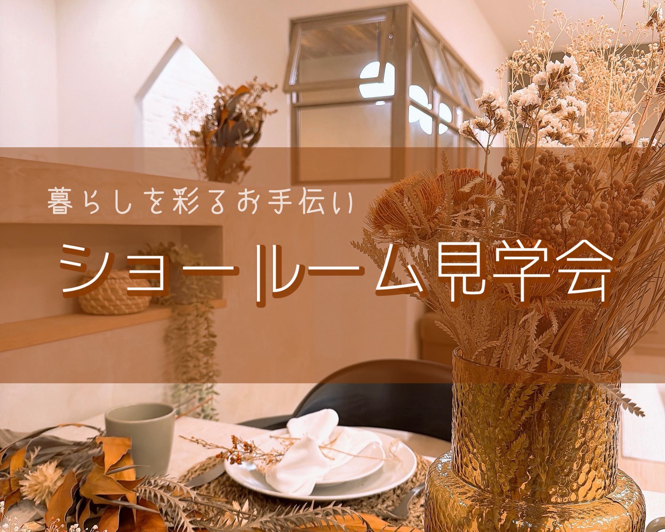 ◆ショールーム見学会◆実際の生活感を体感してみませんか？