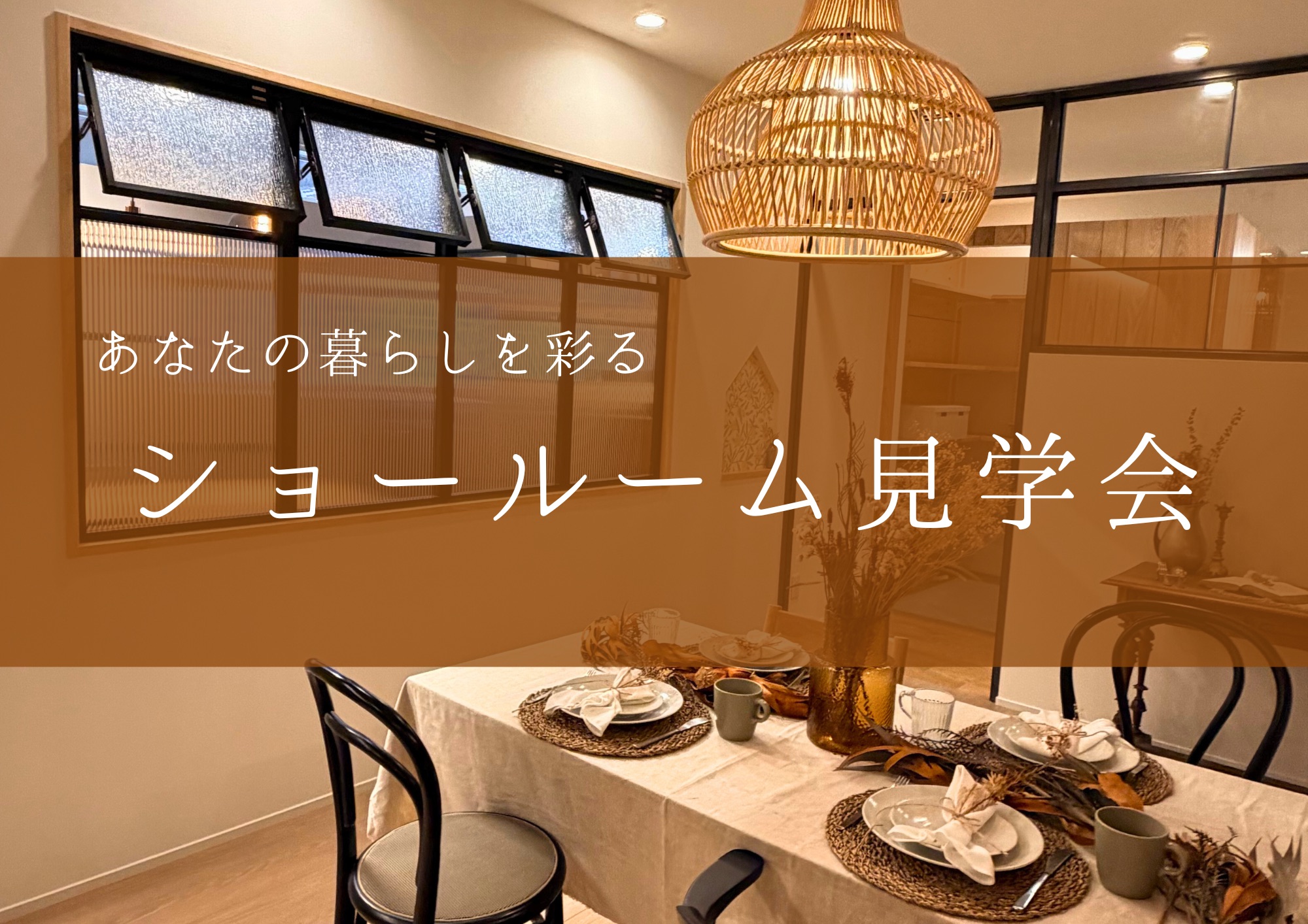 ◆ショールーム見学会◆実際の生活感を体感してみませんか？