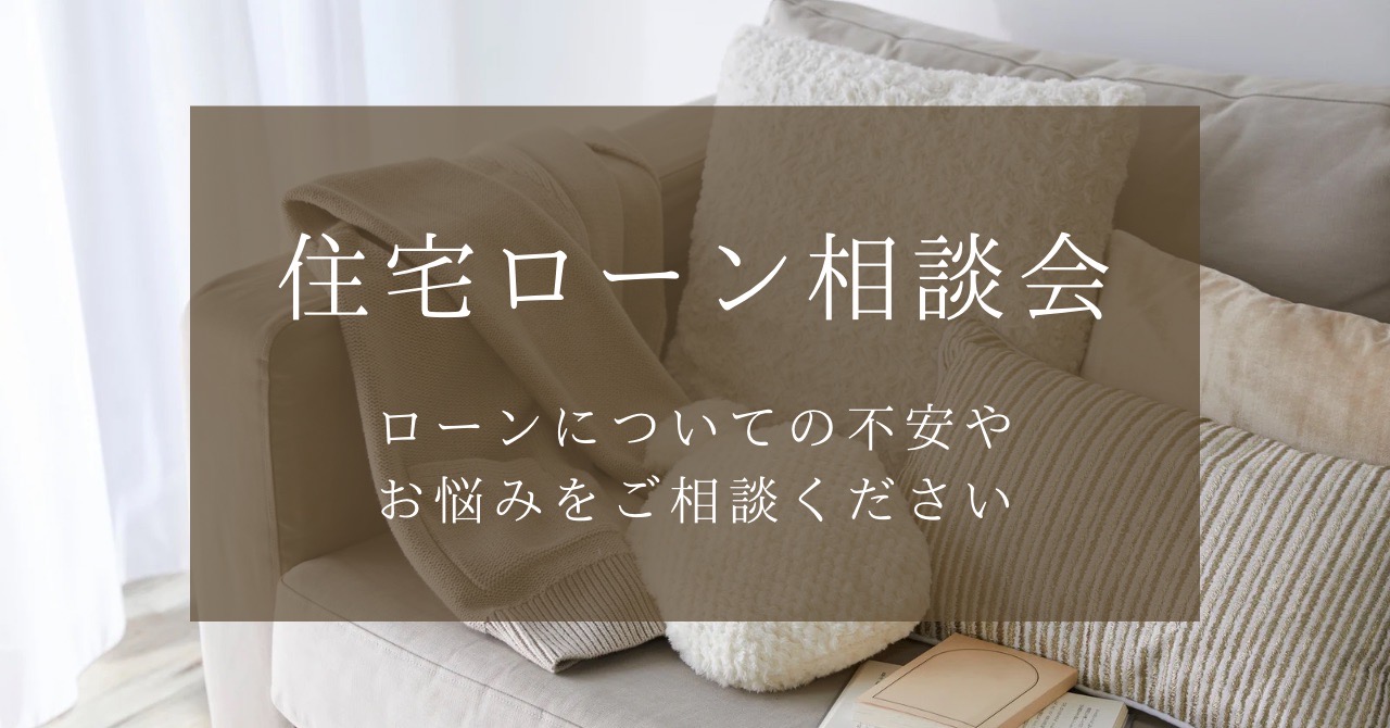 ◆住宅ローン相談会◆プロが徹底解説！