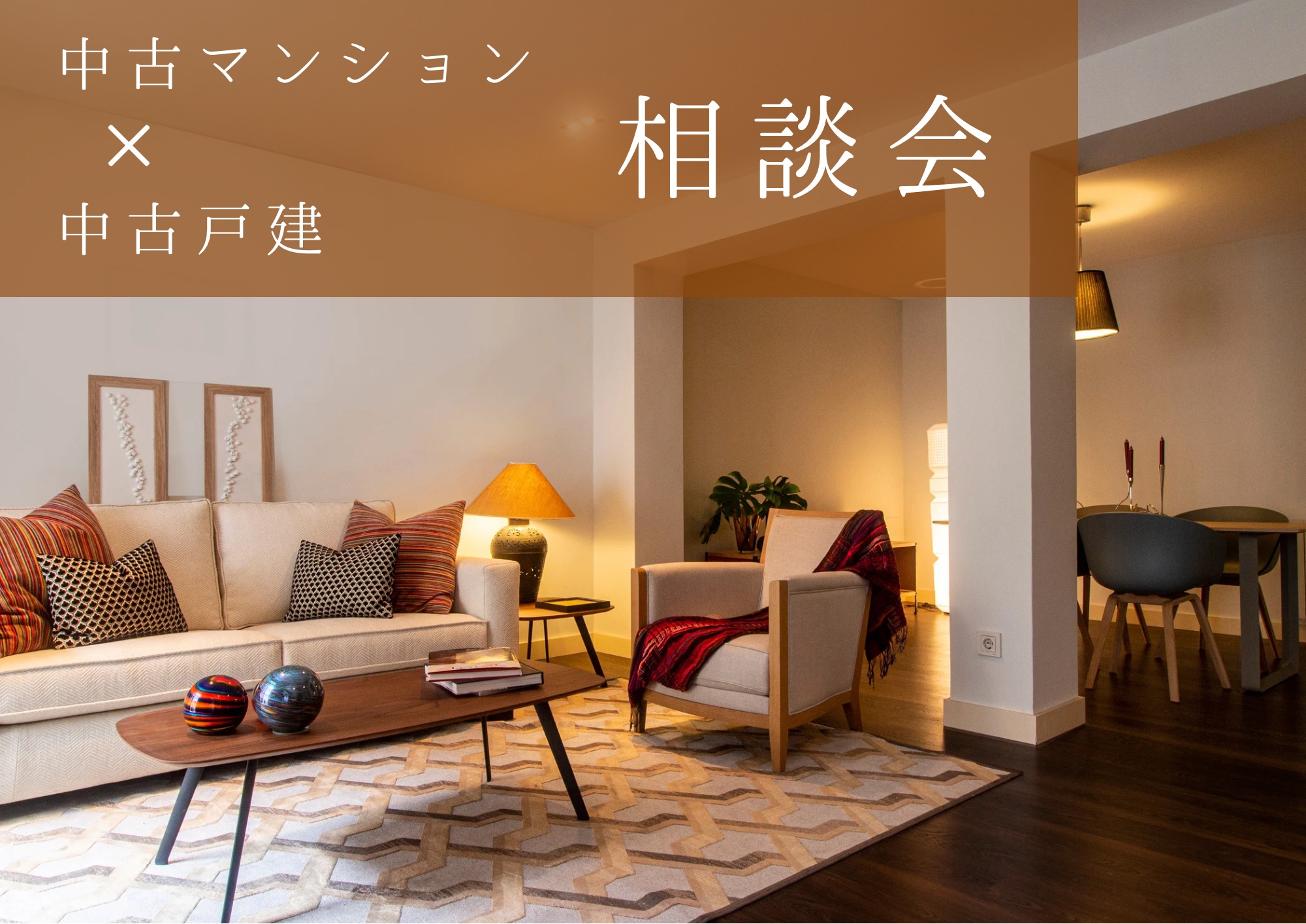 ◆中古マンション×中古戸建◆ライフスタイルに合わせた物件をご紹介！