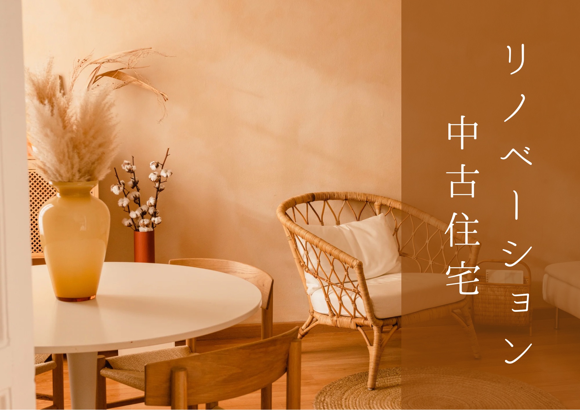 ◆中古住宅×リノベーション◆理想のマイホームを実現！