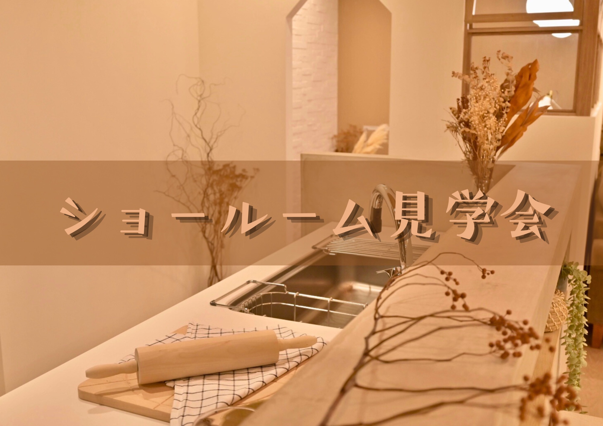 ◆ショールーム見学会◆実際の生活感を体感してみませんか？