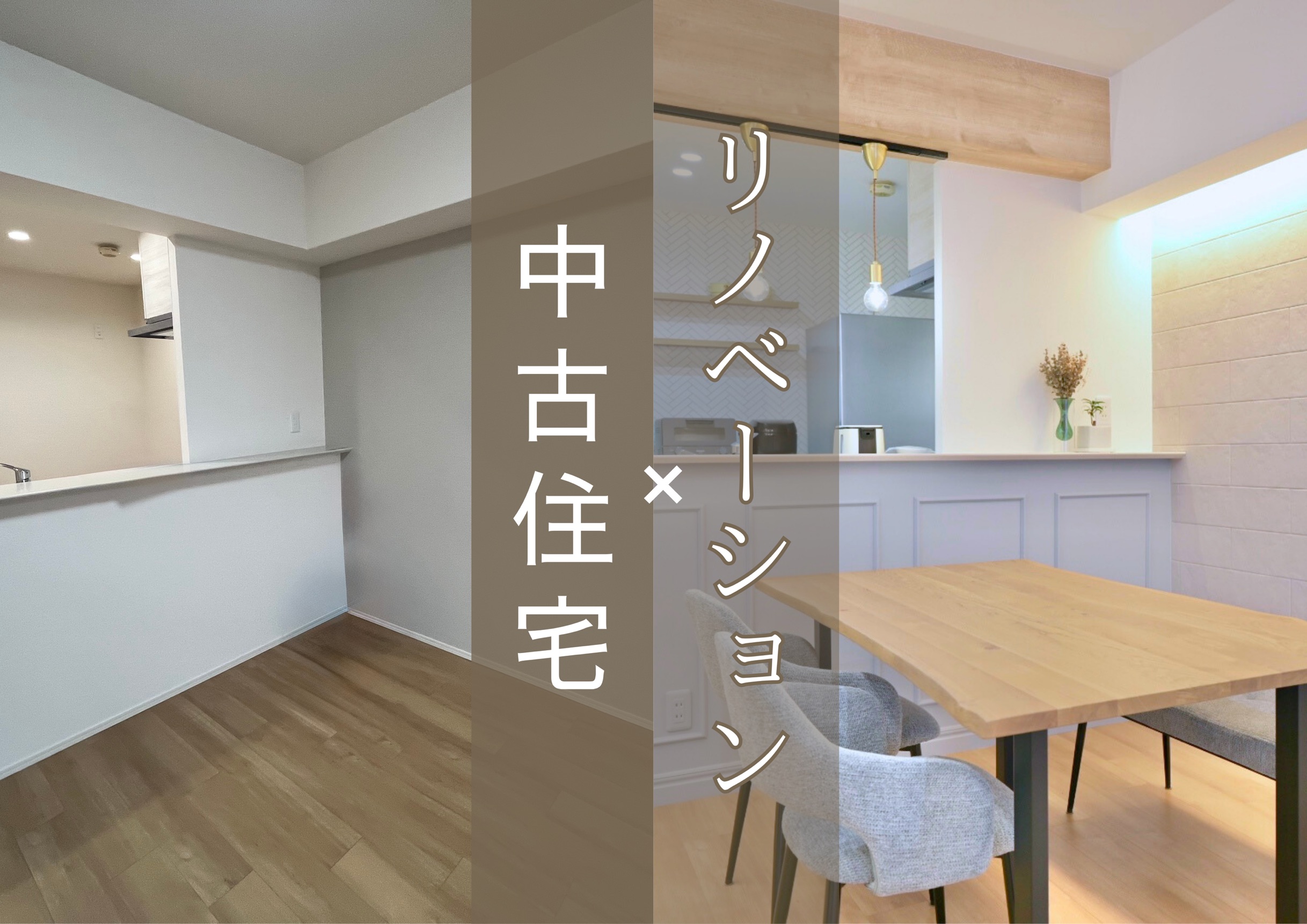 ◆中古住宅×リノベーション◆理想のマイホームを実現！