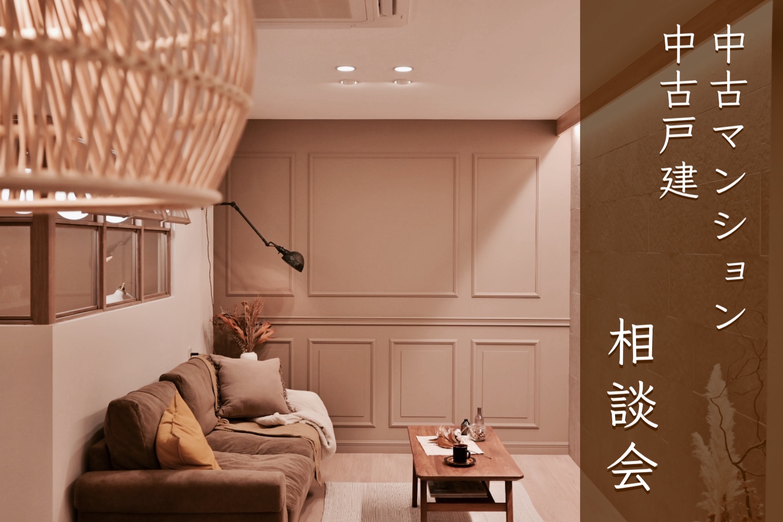 新春◆中古マンション×中古戸建◆ライフスタイルに合わせた物件をご紹介！