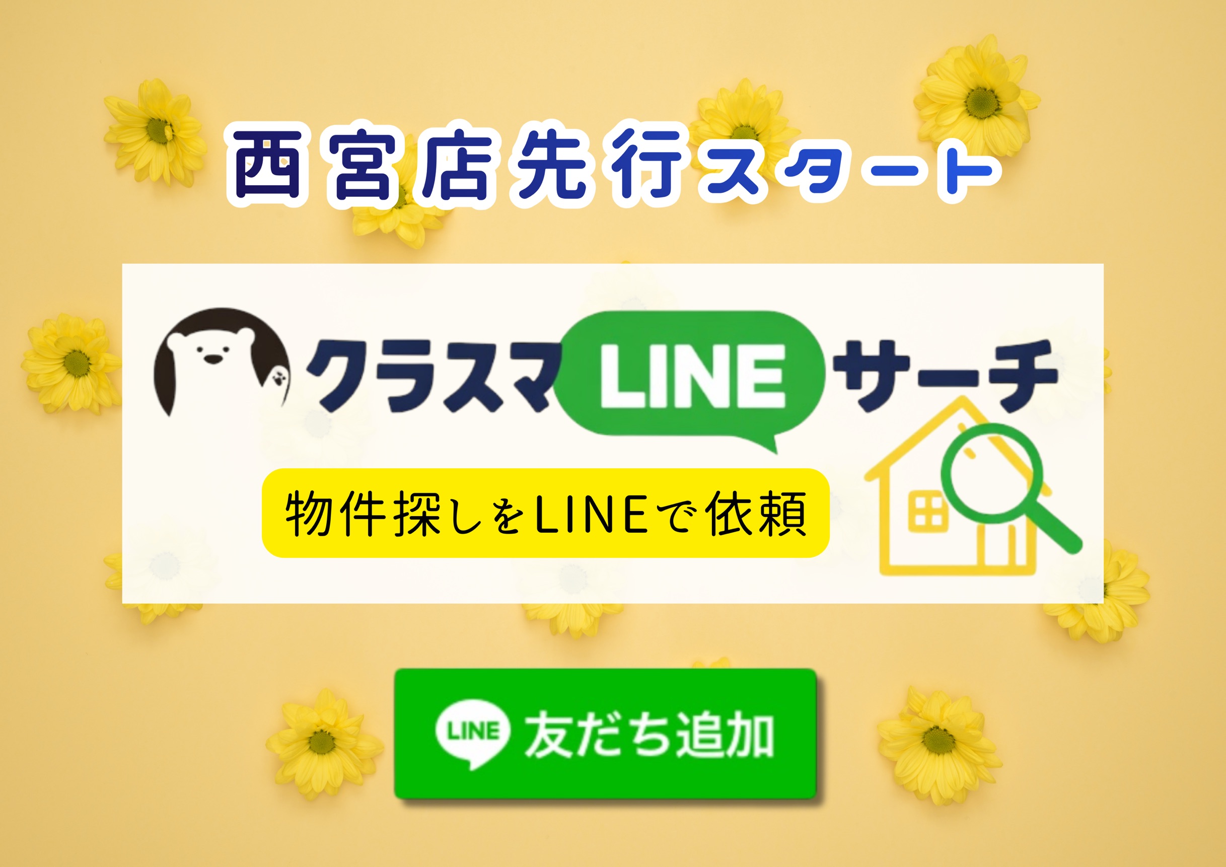 【西宮店】LINEで物件探し♪
