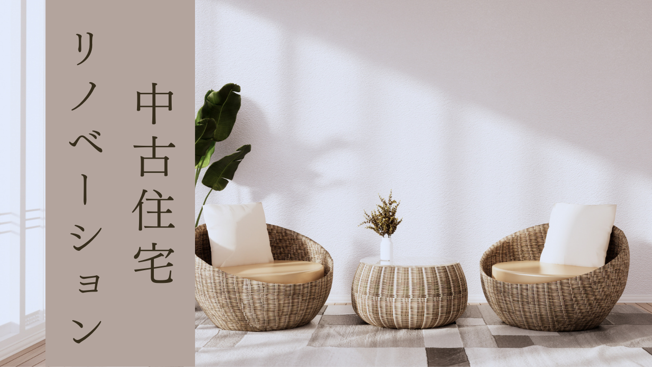 ◆中古住宅×リノベーション◆理想のマイホームを実現！