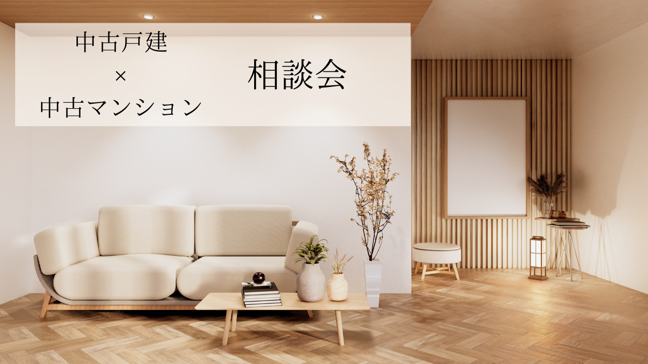 ◆中古マンション×中古戸建◆ライフスタイルに合わせた物件をご紹介！