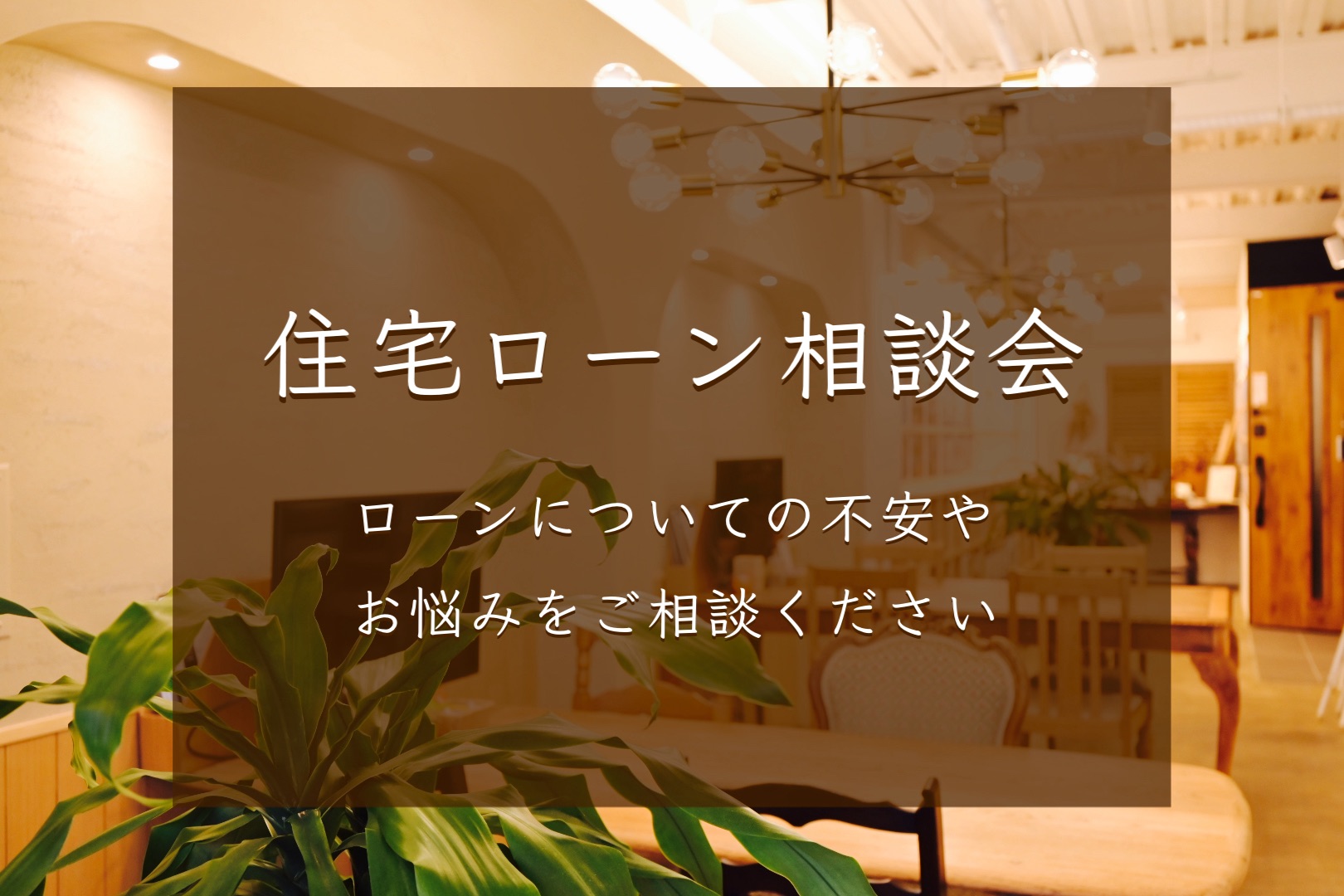 ◆住宅ローン相談会◆プロが徹底解説！
