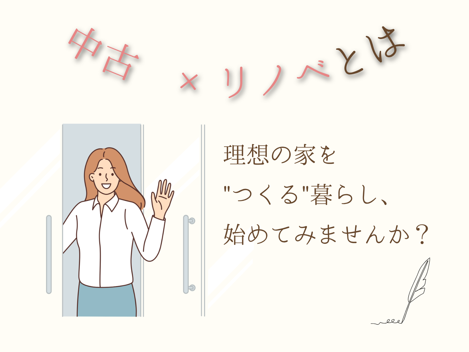 中古住宅×リノベーション│自分好みの家で暮らそう