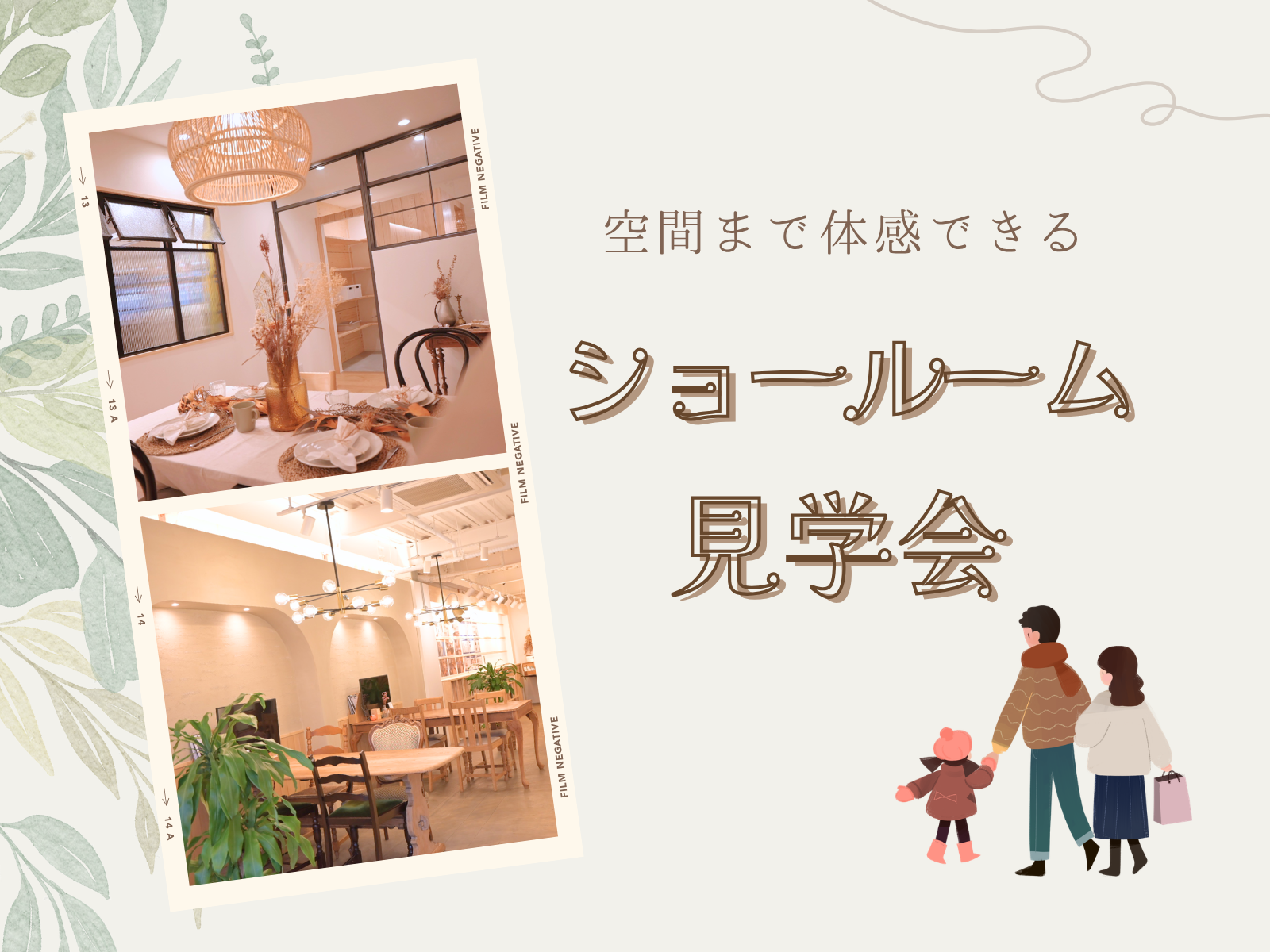 ショールーム見学会│実際に見て、体感できるリノベーション