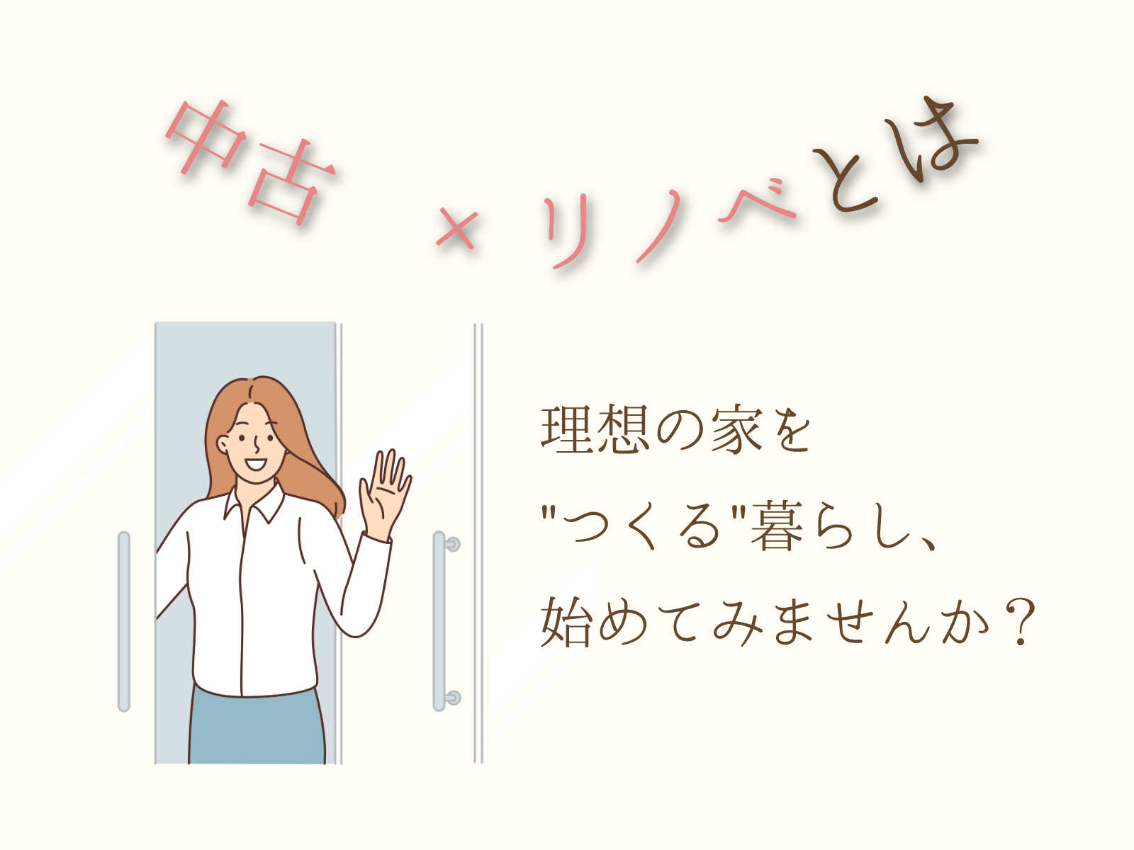 中古住宅×リノベーション│自分好みの家で暮らそう