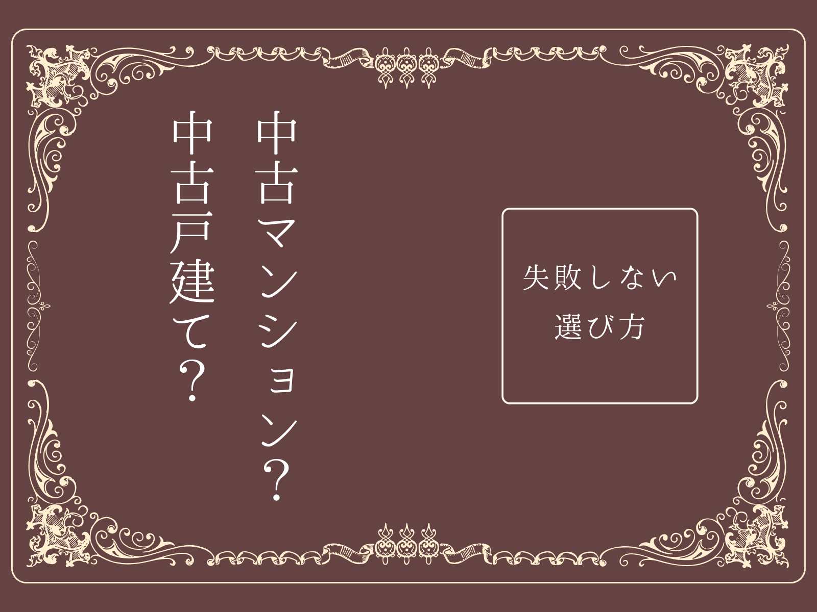 中古マンション？中古戸建？│あなたに合う物件をご提案
