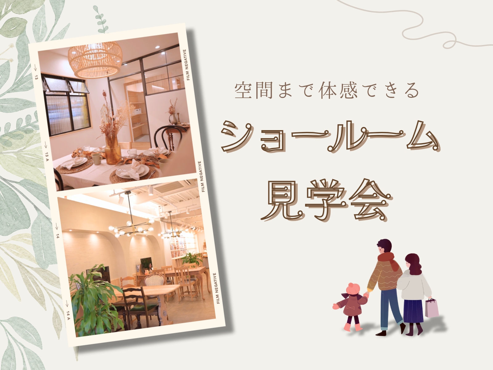 ショールーム見学会│実際に見て、体感できるリノベーション