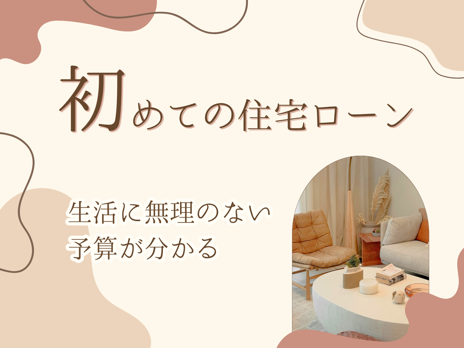 住宅ローン相談会│無理のない予算が分かる！