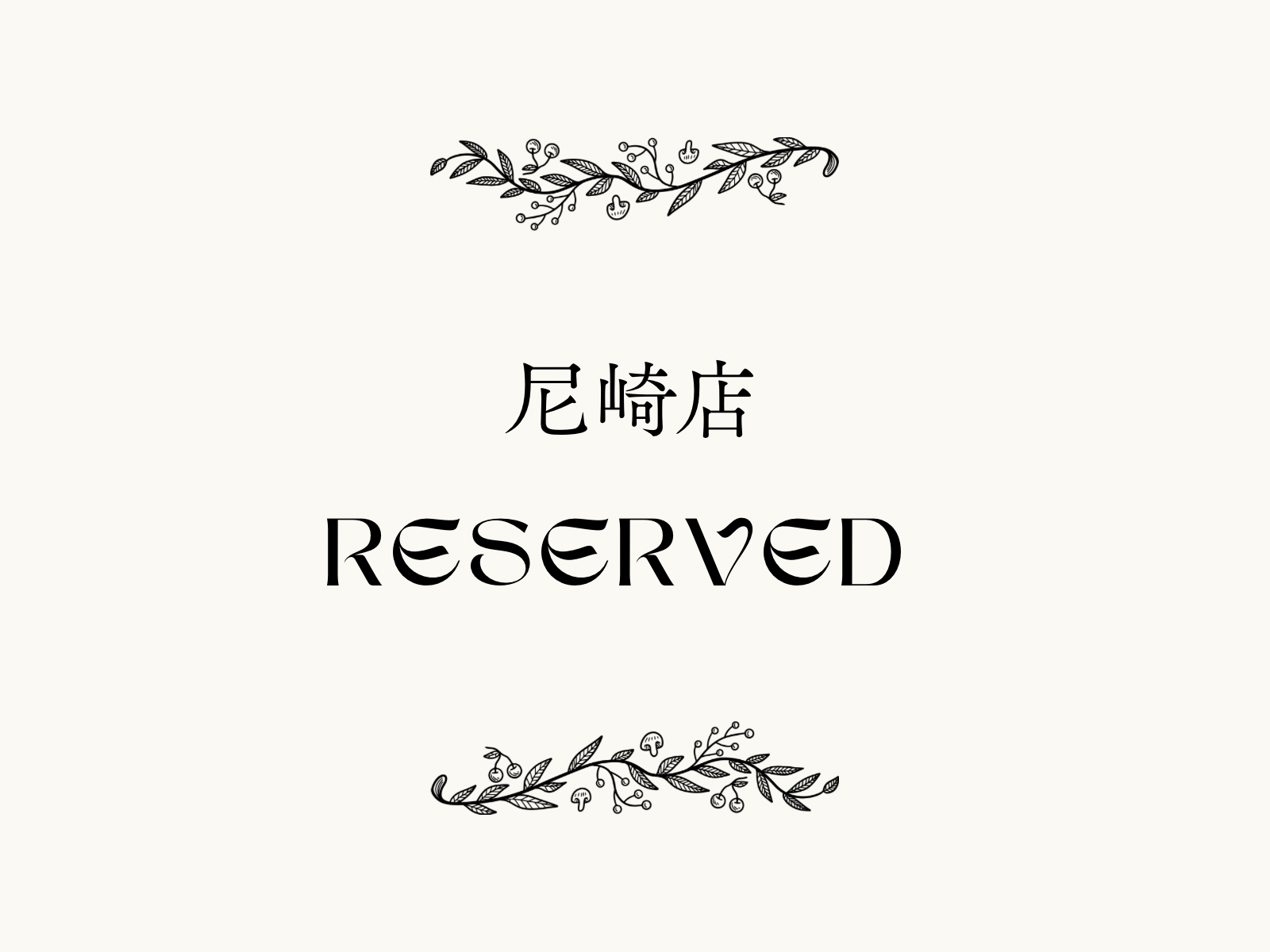 尼崎店の当日予約をご希望の方はこちら▼