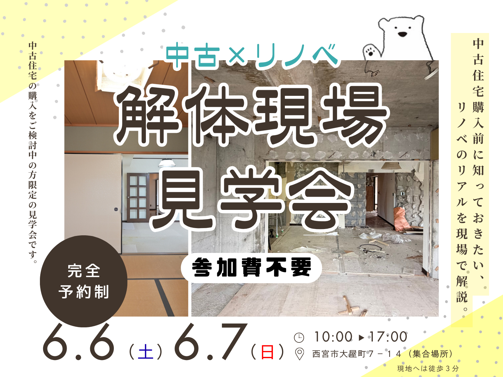 【西宮店】解体現場見学会①