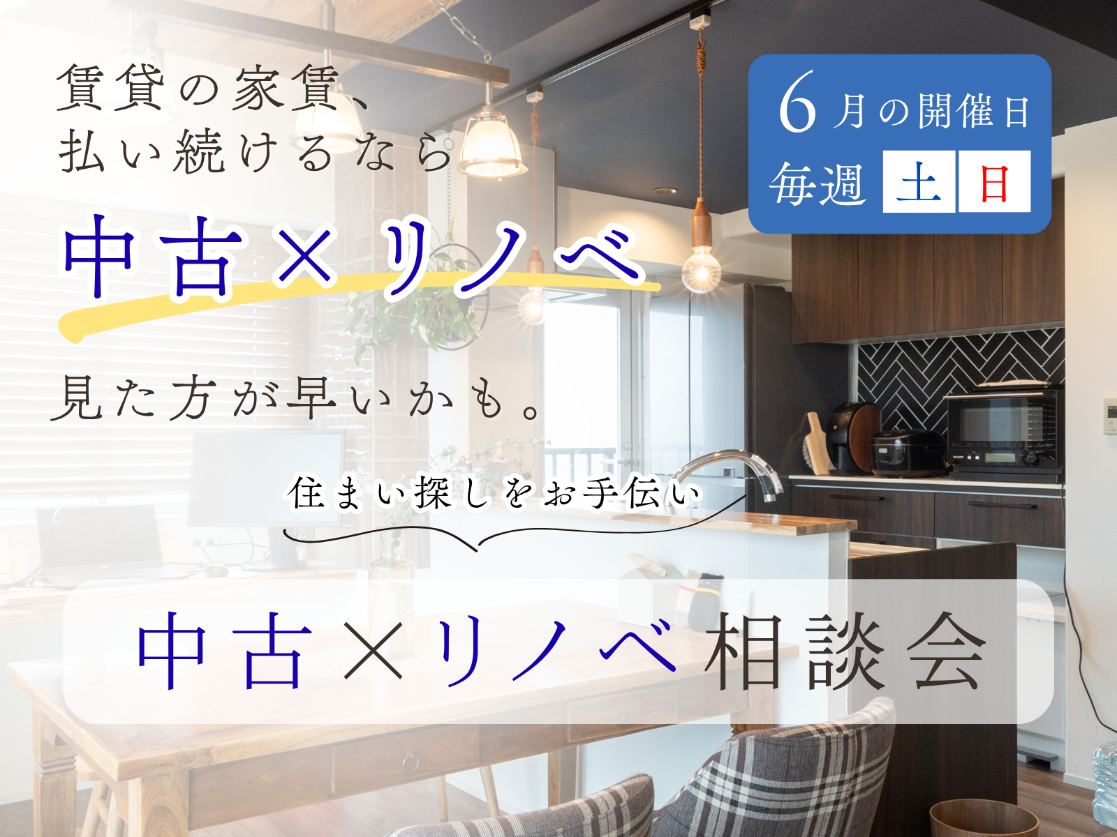 中古住宅購入とリノベーションを検討中の方へ│中古×リノベ相談会開催