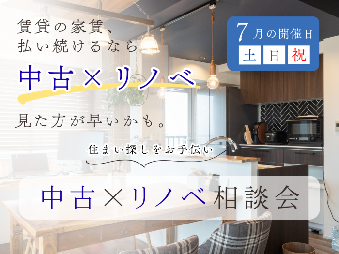 中古×リノベ相談会|賃貸の家賃を払い続けるなら中古×リノベ見た方が早いかも。毎週土日祝開催