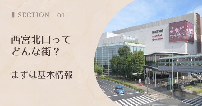 西宮北口ってどんな街?まずは基本情報