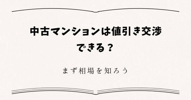 中古マンションは値引き交渉できる？まず相場を知ろう