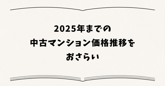 2025年までの中古マンション価格推移をおさらい