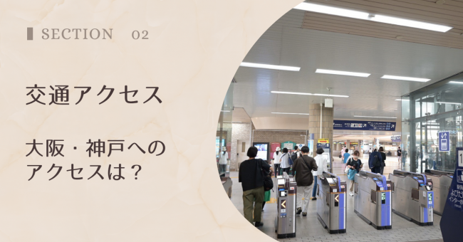 西宮北口ってどんな街?まずは基本情報