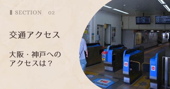交通アクセス｜大阪・神戸へのアクセスは？