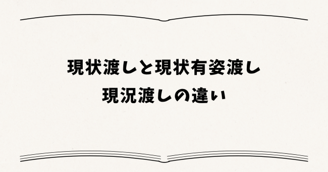 現状渡しと現状有姿渡し・現況渡しの違い