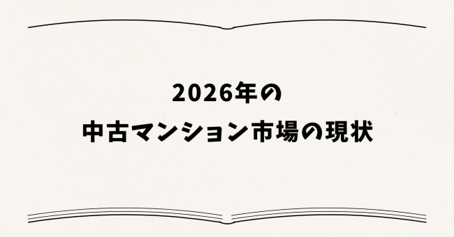 2026年の中古マンション市場の現状