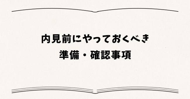 内見前にやっておくべき準備・確認事項