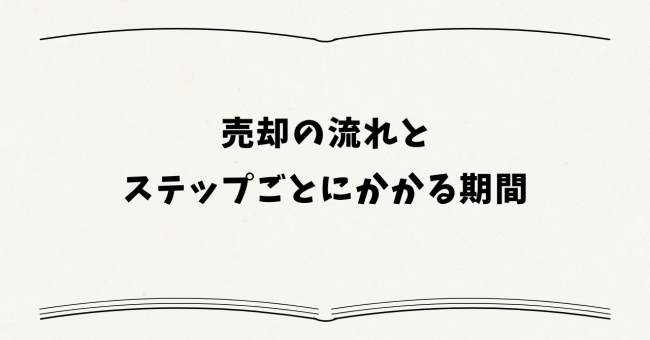 売却の流れとステップごとにかかる期間