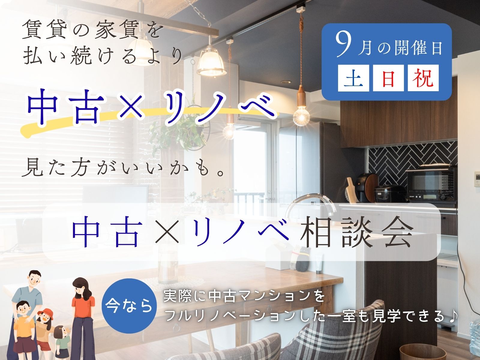 【阪神間】中古住宅購入とリノベーションを検討中の方へ│中古×リノベ相談会開催