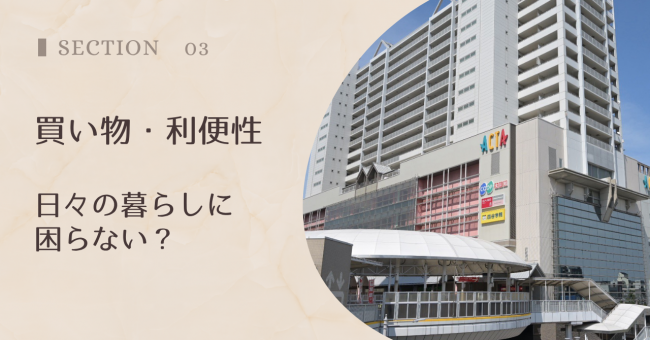 買い物・生活利便性|日々の暮らしに困らない?