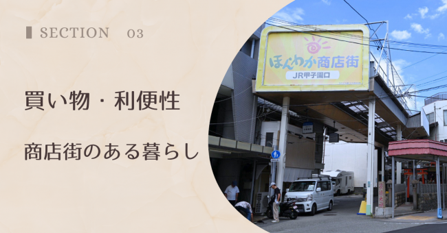 買い物・生活利便性｜商店街のある暮らし