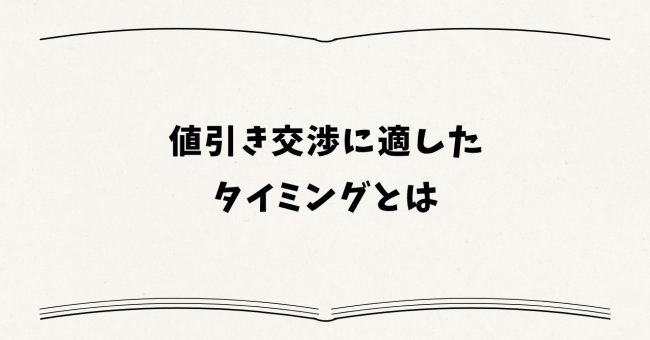 価格交渉を成功させる具体的なコツ・進め方