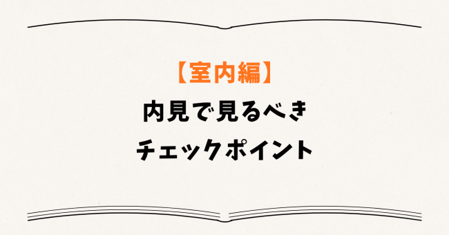 【室内編】内見で見るべきチェックポイント