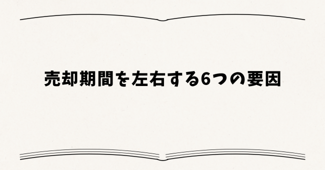 売却期間を左右する6つの要因