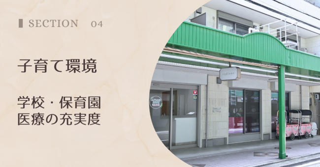 子育て環境｜学校・保育園・医療の充実度