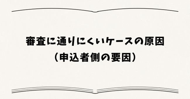 審査に通りにくいケースの原因（申込者側の要因）