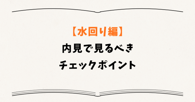 【水回り編】内見で見るべきチェックポイント