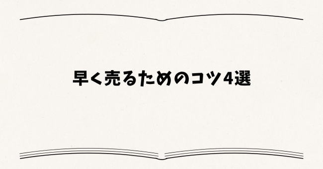 早く売るためのコツ4選