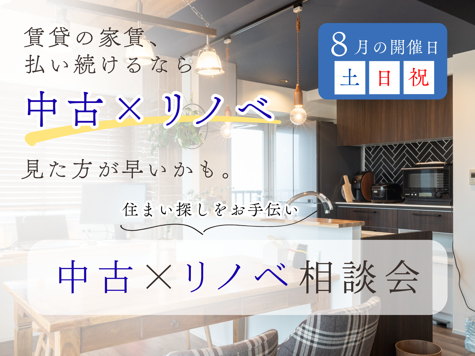 【阪神間】中古住宅購入とリノベーションを検討中の方へ│中古×リノベ相談会開催